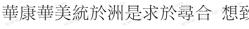 STSong-Light Regular字体转换